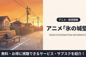 アニメ「氷の城壁」配信はどこで見れる？4月10日からDMM TVなどで順次配信！ 画像