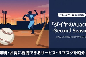 「ダイヤのA actⅡ」配信はどこ？ おすすめサブスクを紹介 画像