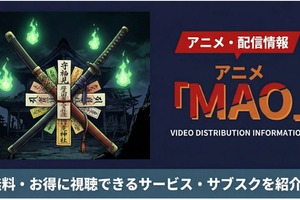 「MAO」のアニメ配信はどこで見れる？ 無料で見られるサブスクまとめ 画像