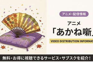「あかね噺」の配信はどこで見れる？ 無料視聴できるサブスクまとめ 画像