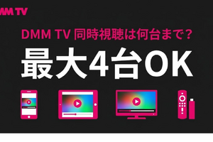 DMM TV同時視聴は何台まで可能？設定手順とエラー対処法 画像