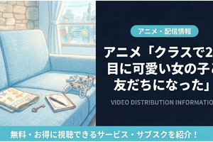 「クラスで2番目に可愛い女の子と友だちになった」の配信はどこで見れる？ 画像