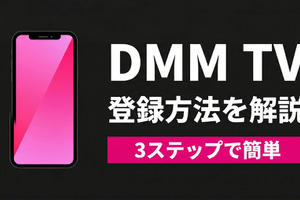 「DMM TV」の登録方法は？ 始め方の手順・支払い方法・注意点をわかりやすく解説 画像