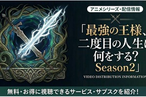 「最強の王様、二度目の人生は何をする？」Season2の配信はどこで見れる？無料視聴できるサブスクも紹介 画像