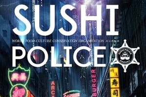 「SUSHI POLICE」劇場公開決定　日本のスシは劇場でも守る 画像