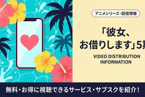「彼女、お借りします」5期の配信はどこで見れる？ 無料視聴方法も紹介 画像