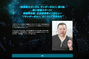 漫画原作者・太田垣康男、アニメ『機動戦士ガンダム サンダーボルト』を語る　PS Video特集ページにインタビュー掲載 画像