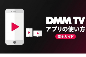 DMM TVアプリの使い方ガイド｜機能・設定・トラブル対処を解説 画像