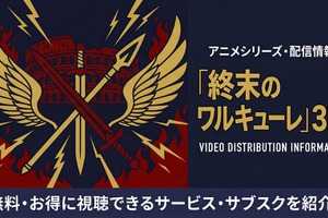 「終末のワルキューレ」3期の配信はどこで見れる？全話視聴できるサブスクを紹介 画像