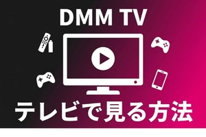 DMM TVをテレビで見る方法は？デバイス別の手順と映らない時の対処法 画像