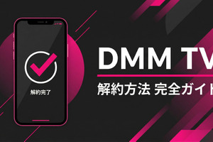 「DMM TV」解約方法をわかりやすく解説！退会との違いや注意点も紹介 画像