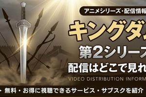 アニメ「キングダム」第2シリーズの配信はどこで見れる？無料視聴方法【2026最新】 画像