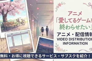 アニメ『愛してるゲームを終わらせたい』配信はどこで見れる？サブスクまとめ 画像
