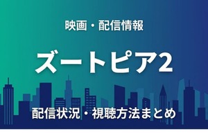「ズートピア2」の配信はいつから見れる？ディズニープラスで4月15日から見放題独占配信！お得に視聴できるサブスクまとめ！ 画像
