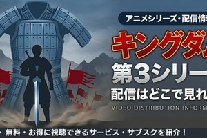 アニメ「キングダム」3期の配信はどこで見れる？無料視聴方法【2026最新】 画像