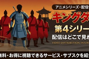 アニメ「キングダム」4期の配信はどこで見れる？無料視聴方法【2026最新】 画像