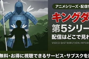 アニメ「キングダム」5期の配信はどこで見れる？無料視聴方法【2026最新】 画像