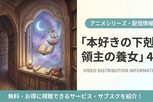 「本好きの下剋上 領主の養女」（第4期）の配信はどこで見れる？おすすめサブスクまとめ 画像