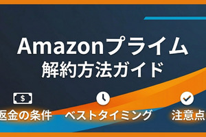 Amazonプライムの解約方法｜返金の条件やベストタイミングも解説 画像