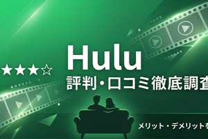 「Hulu」の評判・口コミは？独自調査でわかったメリット・デメリットを徹底解説 画像