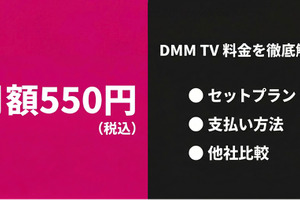 DMM TVの料金を徹底解説！月額550円の内容と他社比較まとめ 画像