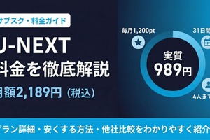 「U-NEXT」の料金はいくら？プラン一覧と安く使う方法を解説 画像
