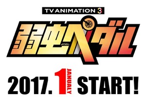 「弱虫ペダル」TVアニメ第3期 2017年1月放送開始 スピンオフの特別上映も決定 画像