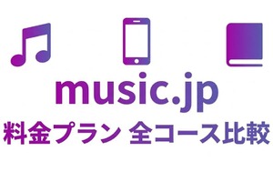 music.jpの料金はいくら？全コースの違いとお得なプランの選び方 画像