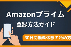 Amazonプライムの登録方法を解説｜無料体験の始め方と注意点 画像