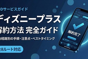 「ディズニープラス」の解約方法は？全8ルートの手順と注意点を紹介 画像