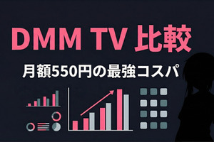DMM TVを他社と徹底比較！U-NEXT・dアニメ・Amazonとの違いをわかりやすく解説【2026年】 画像