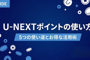 U-NEXTポイントの使い方｜5つの使い道とお得な活用術を解説 画像