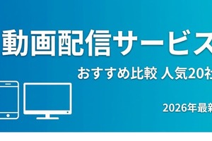 動画配信サービスおすすめランキング！人気20社を徹底比較【2026年最新】 画像