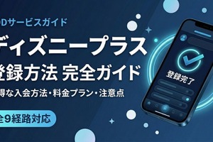 「ディズニープラス」の登録方法を全経路で解説｜お得な入会方法も紹介 画像
