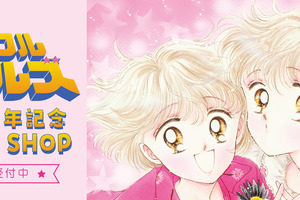 買い逃した方必見！「ミラクル☆ガールズ 連載35周年記念POP UP SHOP」グッズの事後通販がスタート 画像