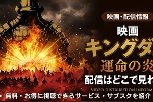 映画「キングダム 運命の炎」の配信はどこで見れる？【2026最新】 画像