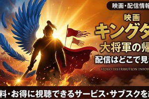 映画「キングダム 大将軍の帰還」の配信はどこで見れる？【2026最新】 画像