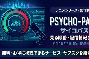 アニメ「PSYCHO-PASS サイコパス」を見る順番は？ シリーズ全作品の時系列と配信先まとめ 画像