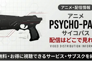 サイコパス1期の配信はどこで見れる？ 全話見放題のサービスを紹介 画像