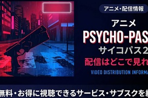 アニメ「PSYCHO-PASS サイコパス 2」の配信はどこで見れる？ 全話見放題のサービスを紹介 画像