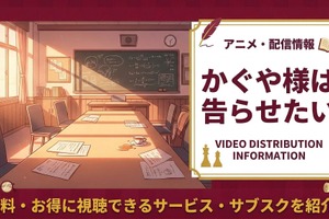『かぐや様は告らせたい』の配信はどこで見れる？おすすめサブスクまとめ 画像