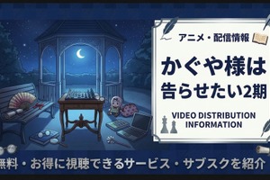『かぐや様は告らせたい』2期の配信はどこで見れる？サブスクまとめ 画像
