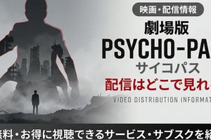 アニメ「劇場版 PSYCHO-PASS サイコパス」の配信はどこで見れる？ 見放題のサービスを紹介 画像