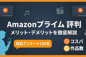 Amazonプライムの評判を100人に調査！口コミでわかるメリデメ 画像