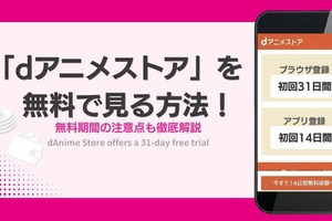 「dアニメストア」を無料で見る方法！無料期間の注意点も徹底解説 画像