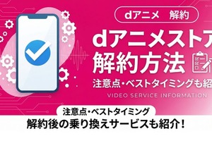「dアニメストア」解約方法まとめ！できない時の対処法も徹底解説 画像