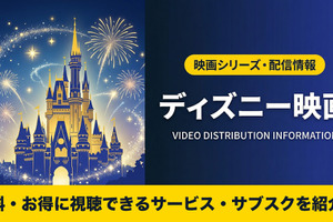 ディズニー映画はディズニープラスで見放題！ 無料で見る方法も紹介 画像