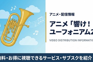「響け！ユーフォニアム2」の配信はどこで見れる？無料視聴できるサブスクまとめ 画像