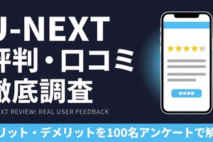 U-NEXTの評判は悪い？利用者アンケートで分かったリアルな口コミ 画像