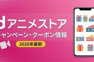 「dアニメストア」キャンペーン・クーポン情報まとめ【2026年最新】 画像